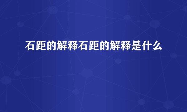石距的解释石距的解释是什么