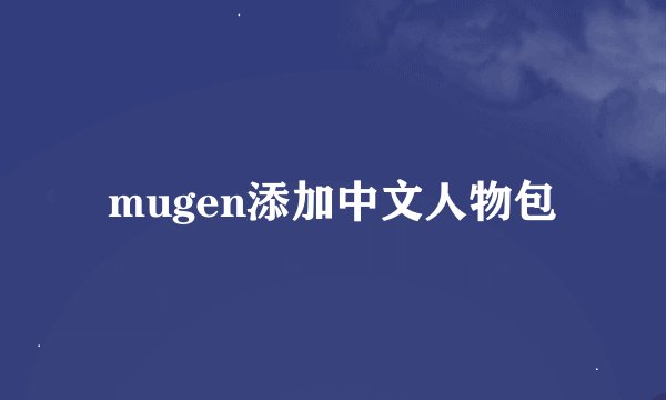 mugen添加中文人物包