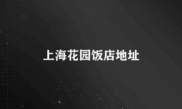 上海花园饭店地址