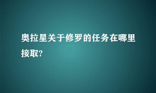 奥拉星关于修罗的任务在哪里接取?