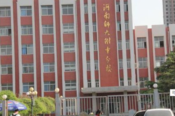 河南师范大学附属中学怎么样