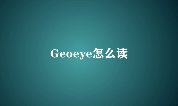 Geoeye怎么读