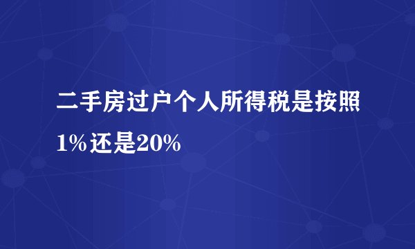 二手房过户个人所得税是按照1%还是20%