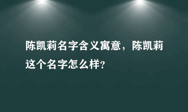 陈凯莉名字含义寓意，陈凯莉这个名字怎么样？