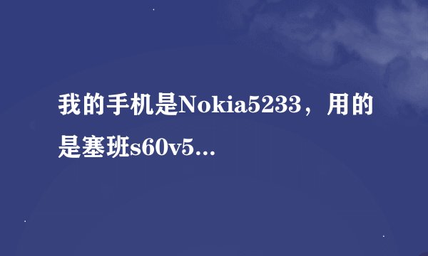 我的手机是Nokia5233，用的是塞班s60v5系统，我安装的好几款软件都没有快捷方式。我应该怎样把它们打开，