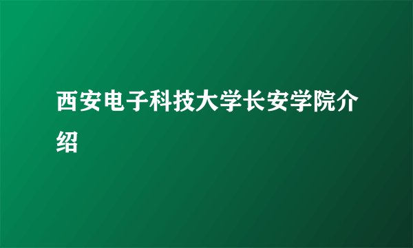 西安电子科技大学长安学院介绍