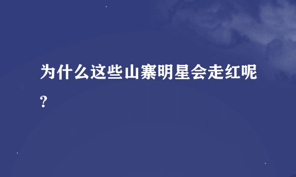为什么这些山寨明星会走红呢?