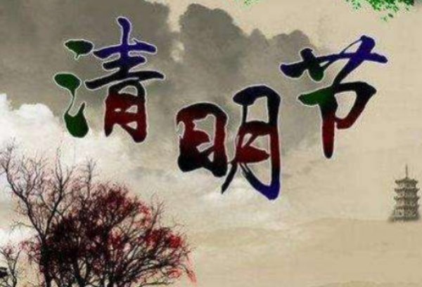 四月五日是什么节日?