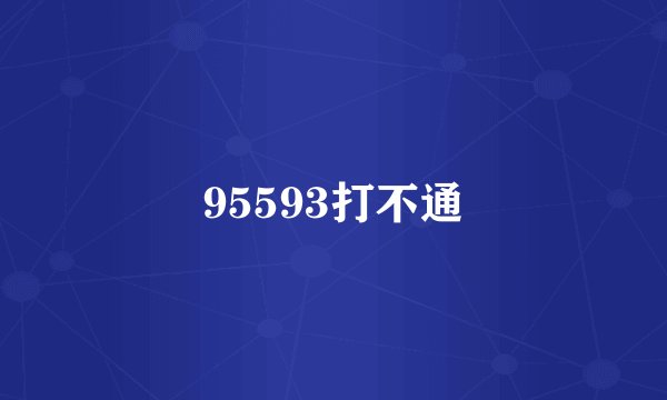 95593打不通