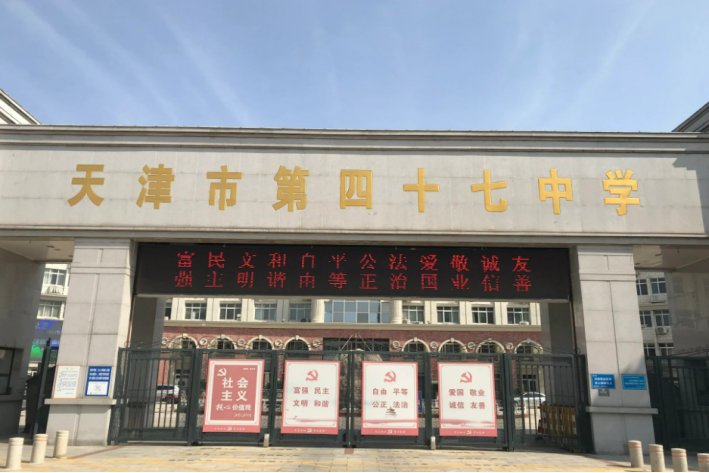 47中是天津排名多少的中学？