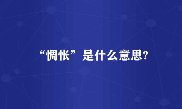 “惆怅”是什么意思?