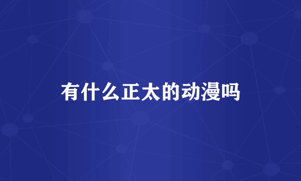 有什么正太的动漫吗