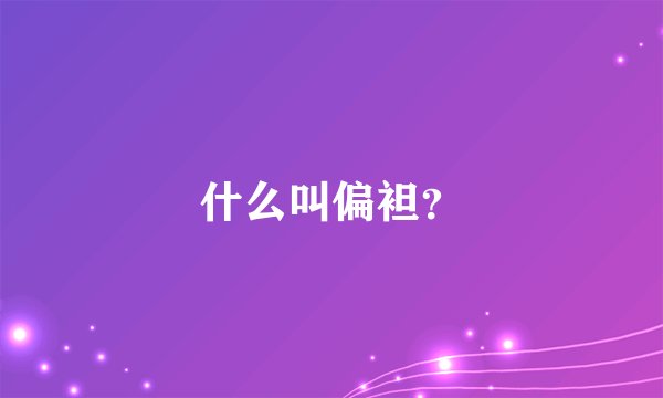 什么叫偏袒？