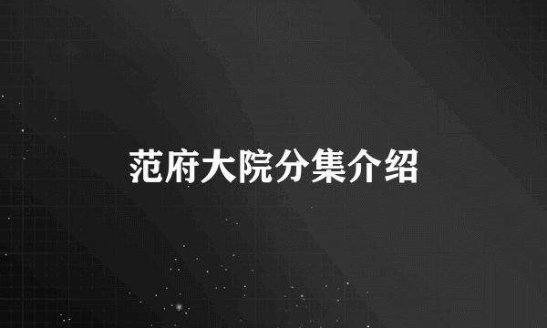 范府大院分集介绍