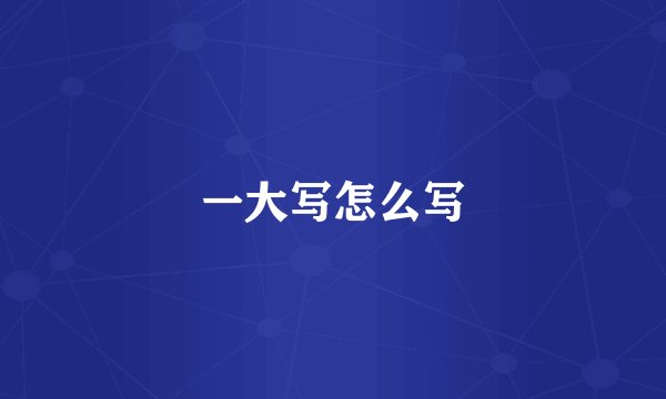 一大写怎么写
