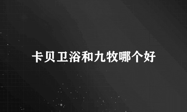 卡贝卫浴和九牧哪个好