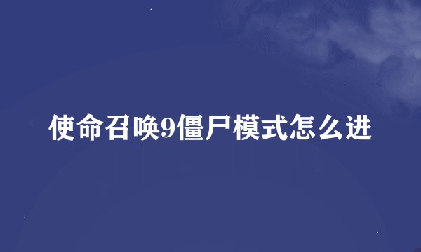 使命召唤9僵尸模式怎么进