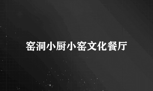 窑洞小厨小窑文化餐厅