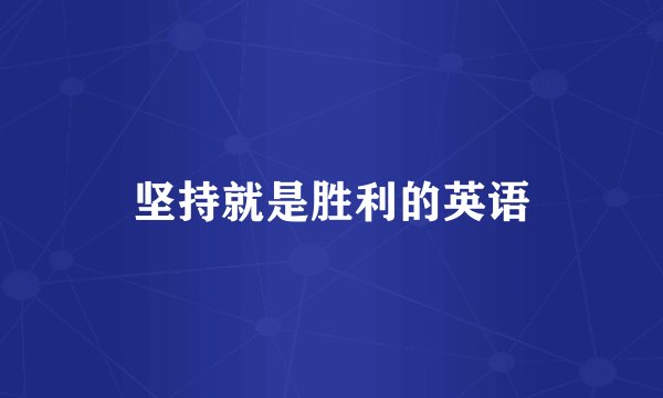 坚持就是胜利的英语