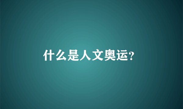 什么是人文奥运？