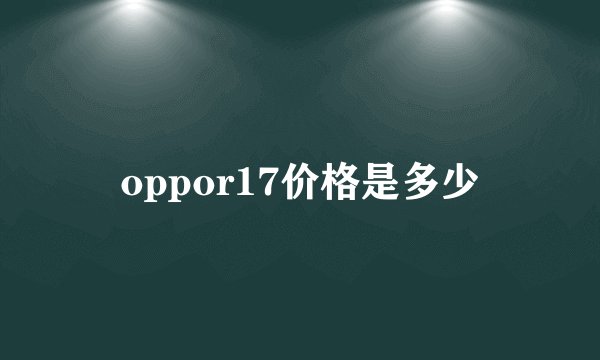 oppor17价格是多少