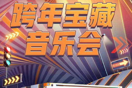 湖南跨年晚会在哪里举行