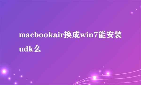 macbookair换成win7能安装udk么