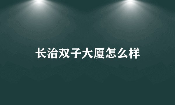 长治双子大厦怎么样