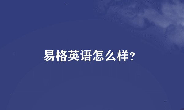 易格英语怎么样？