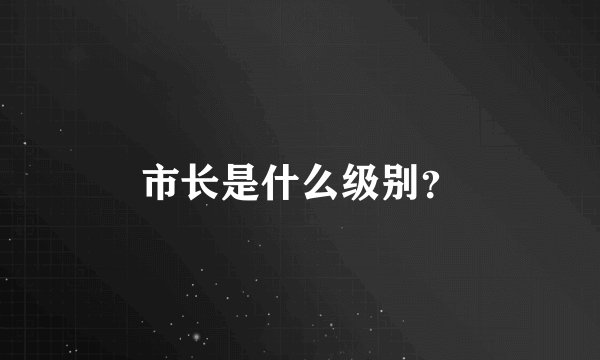 市长是什么级别？