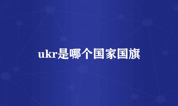 ukr是哪个国家国旗