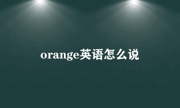 orange英语怎么说