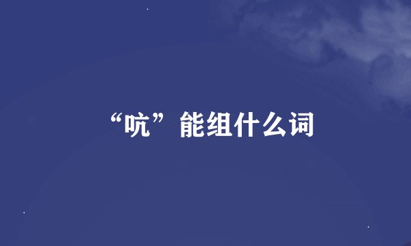 “吭”能组什么词