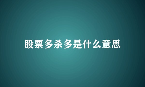 股票多杀多是什么意思