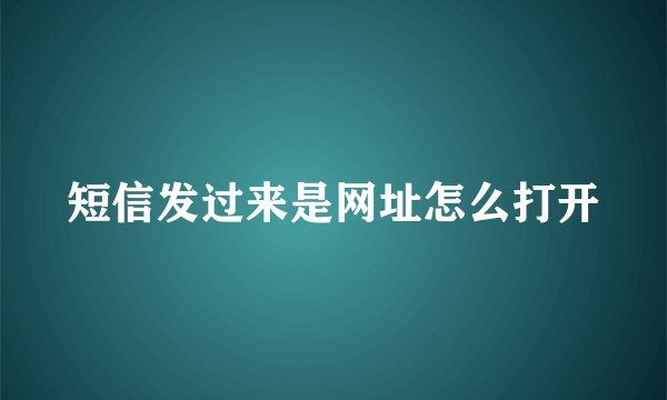 短信发过来是网址怎么打开