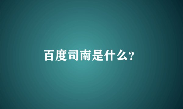百度司南是什么？