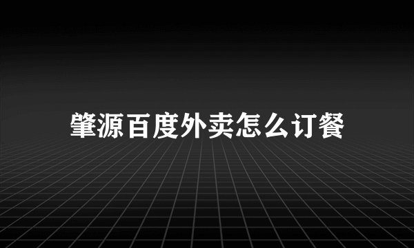 肇源百度外卖怎么订餐