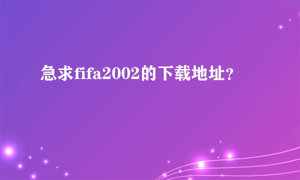 急求fifa2002的下载地址？