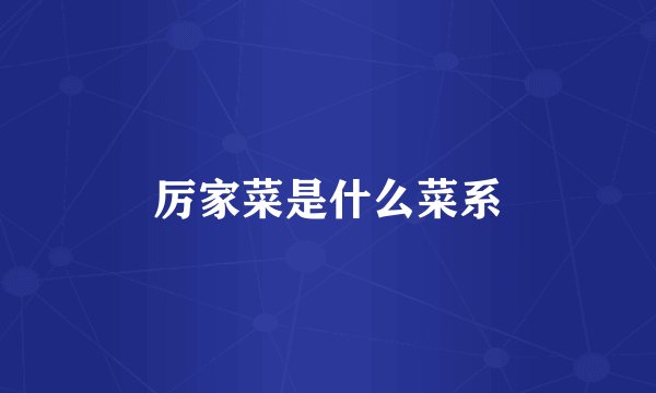 厉家菜是什么菜系