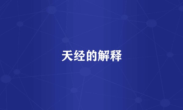 天经的解释