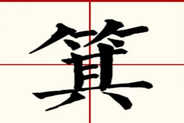 箕的拼音怎么读