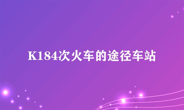 K184次火车的途径车站