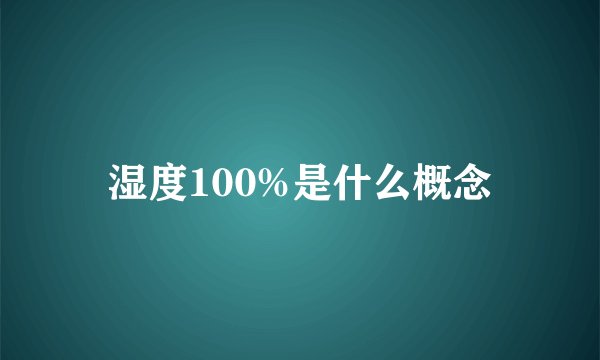 湿度100%是什么概念
