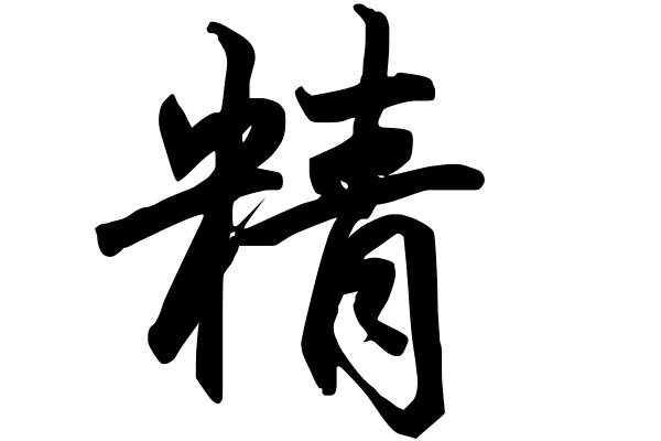 精怎么读