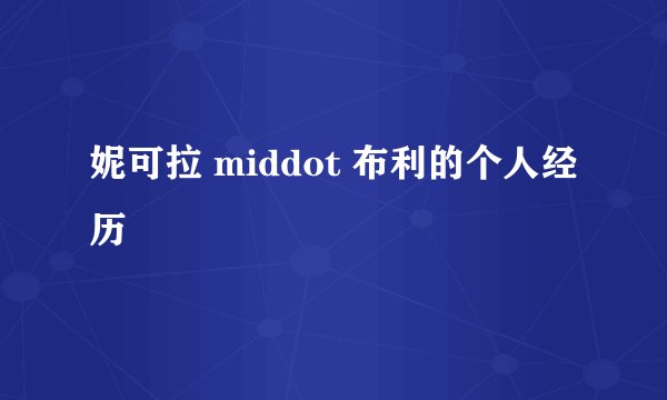 妮可拉 middot 布利的个人经历