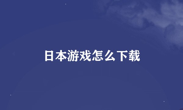 日本游戏怎么下载