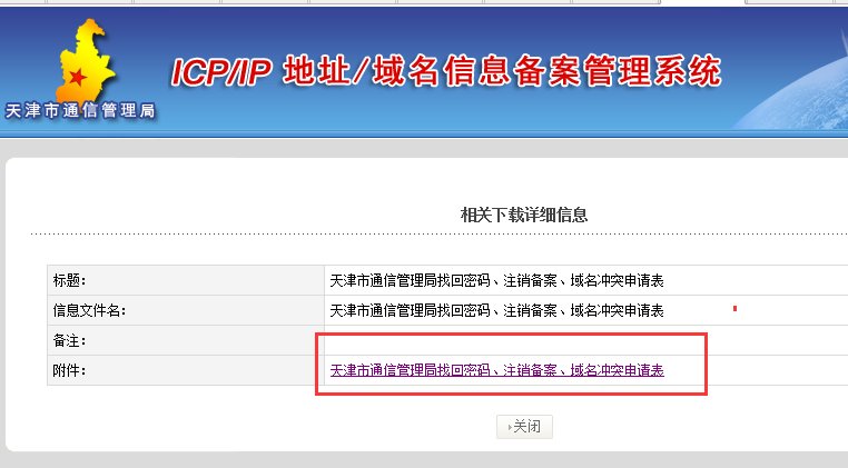 新购买的网站域名存在备案,如何注销备案