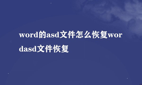 word的asd文件怎么恢复wordasd文件恢复