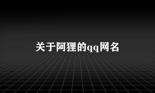 关于阿狸的qq网名