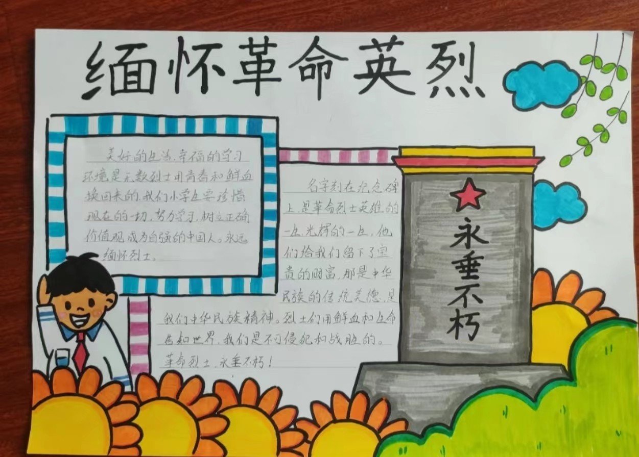 缅怀先烈手抄报内容50字